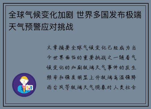 全球气候变化加剧 世界多国发布极端天气预警应对挑战