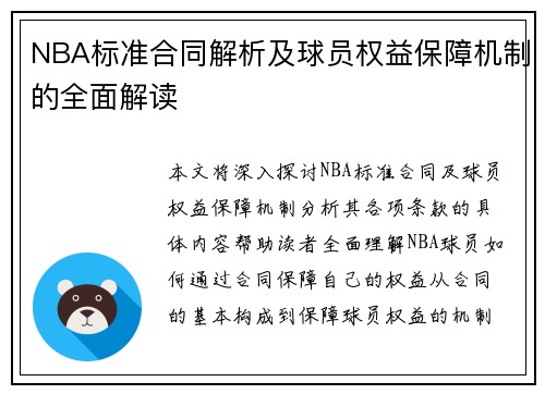 NBA标准合同解析及球员权益保障机制的全面解读