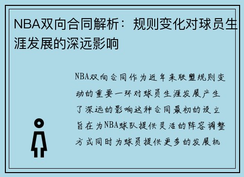 NBA双向合同解析：规则变化对球员生涯发展的深远影响