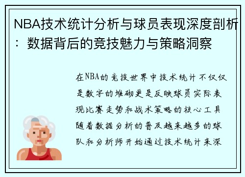 NBA技术统计分析与球员表现深度剖析：数据背后的竞技魅力与策略洞察