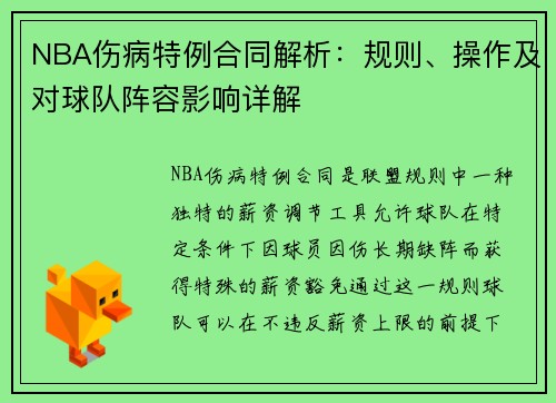 NBA伤病特例合同解析：规则、操作及对球队阵容影响详解