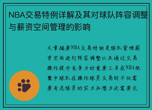 NBA交易特例详解及其对球队阵容调整与薪资空间管理的影响