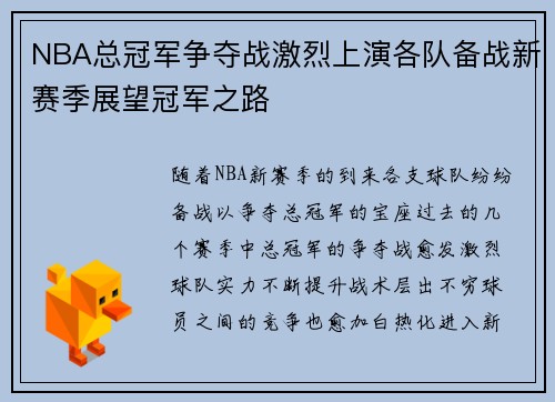 NBA总冠军争夺战激烈上演各队备战新赛季展望冠军之路