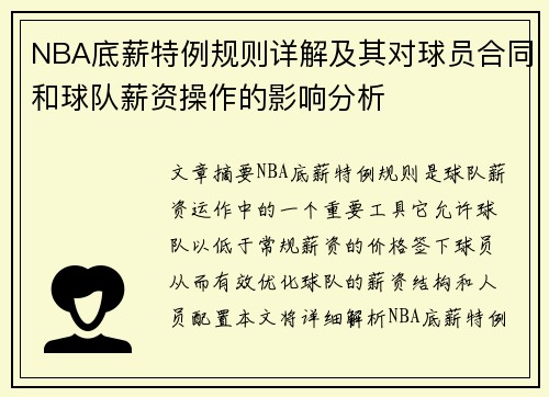NBA底薪特例规则详解及其对球员合同和球队薪资操作的影响分析