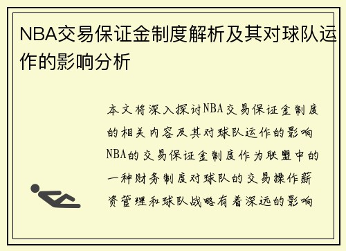 NBA交易保证金制度解析及其对球队运作的影响分析