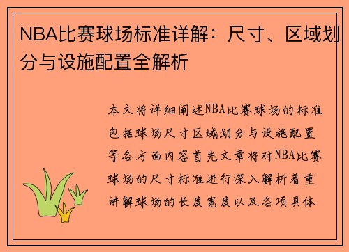 NBA比赛球场标准详解：尺寸、区域划分与设施配置全解析