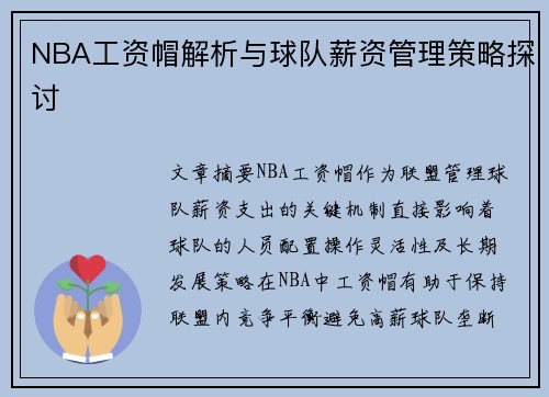 NBA工资帽解析与球队薪资管理策略探讨