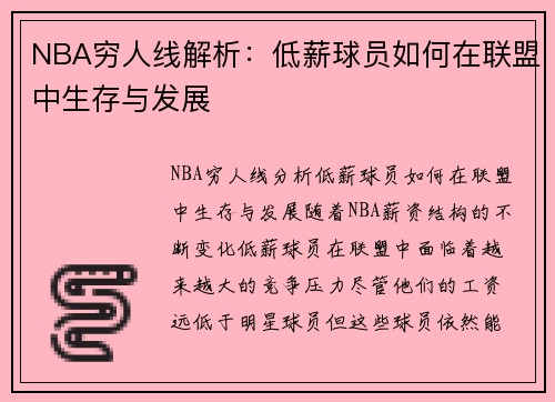 NBA穷人线解析：低薪球员如何在联盟中生存与发展