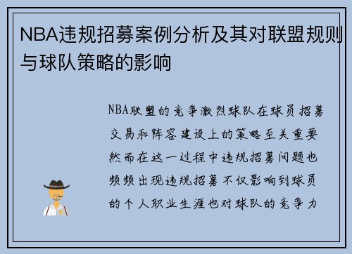 NBA违规招募案例分析及其对联盟规则与球队策略的影响