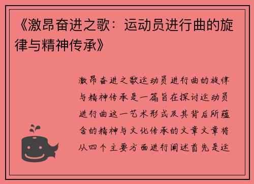 《激昂奋进之歌：运动员进行曲的旋律与精神传承》