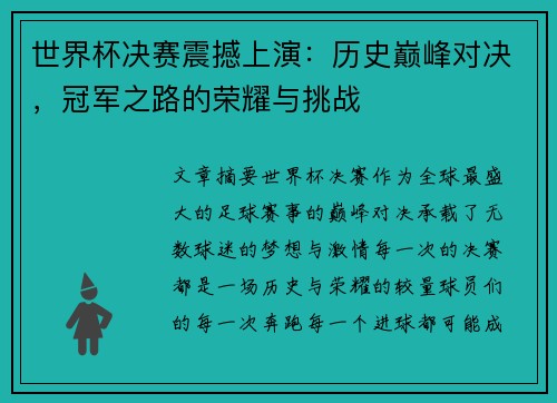 世界杯决赛震撼上演：历史巅峰对决，冠军之路的荣耀与挑战