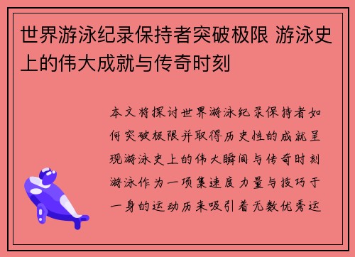 世界游泳纪录保持者突破极限 游泳史上的伟大成就与传奇时刻