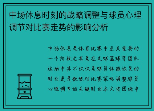 中场休息时刻的战略调整与球员心理调节对比赛走势的影响分析