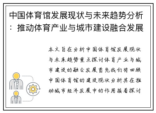 中国体育馆发展现状与未来趋势分析：推动体育产业与城市建设融合发展