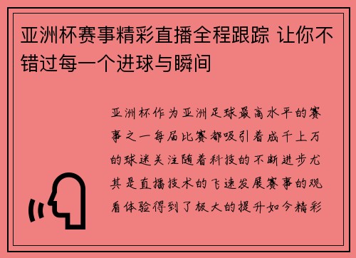 亚洲杯赛事精彩直播全程跟踪 让你不错过每一个进球与瞬间