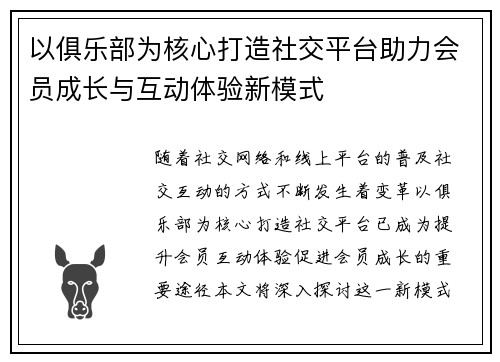 以俱乐部为核心打造社交平台助力会员成长与互动体验新模式