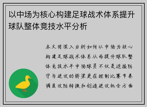 以中场为核心构建足球战术体系提升球队整体竞技水平分析