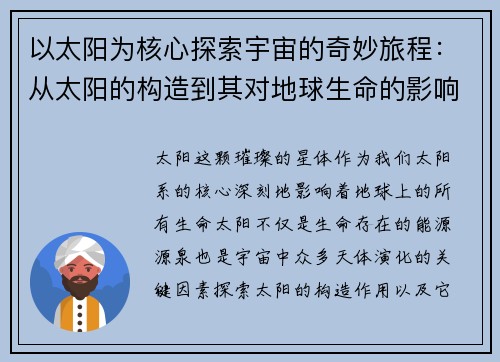 以太阳为核心探索宇宙的奇妙旅程：从太阳的构造到其对地球生命的影响