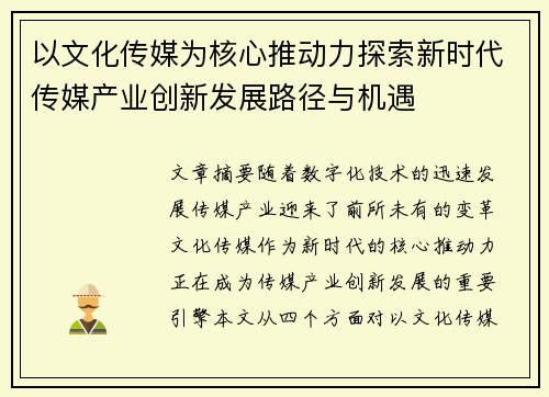 以文化传媒为核心推动力探索新时代传媒产业创新发展路径与机遇