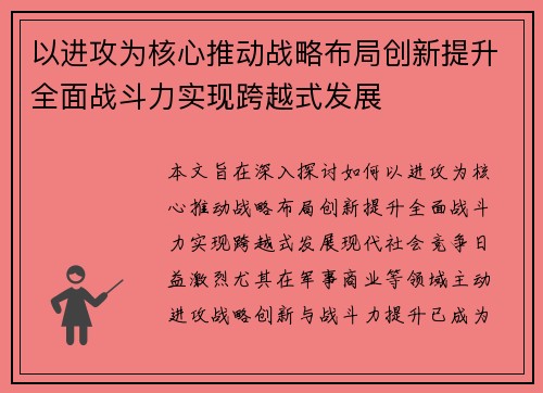 以进攻为核心推动战略布局创新提升全面战斗力实现跨越式发展