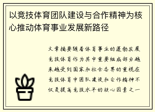 以竞技体育团队建设与合作精神为核心推动体育事业发展新路径
