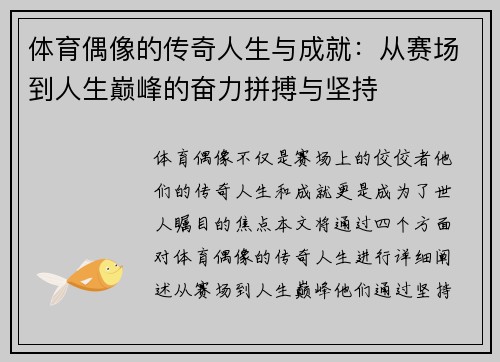 体育偶像的传奇人生与成就：从赛场到人生巅峰的奋力拼搏与坚持