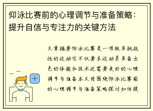 仰泳比赛前的心理调节与准备策略：提升自信与专注力的关键方法