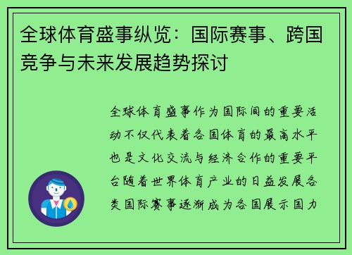 全球体育盛事纵览：国际赛事、跨国竞争与未来发展趋势探讨