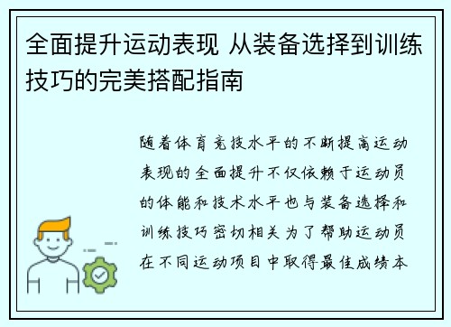全面提升运动表现 从装备选择到训练技巧的完美搭配指南