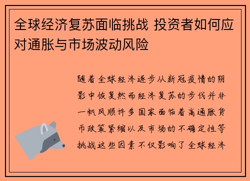 全球经济复苏面临挑战 投资者如何应对通胀与市场波动风险