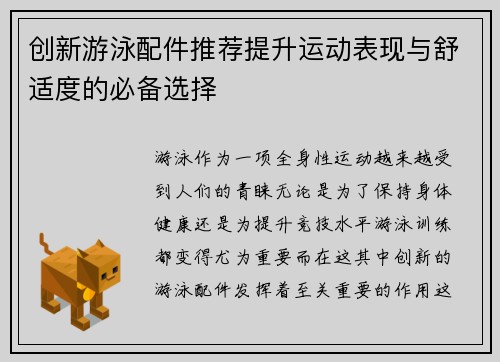 创新游泳配件推荐提升运动表现与舒适度的必备选择
