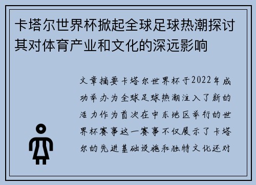 卡塔尔世界杯掀起全球足球热潮探讨其对体育产业和文化的深远影响