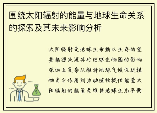 围绕太阳辐射的能量与地球生命关系的探索及其未来影响分析