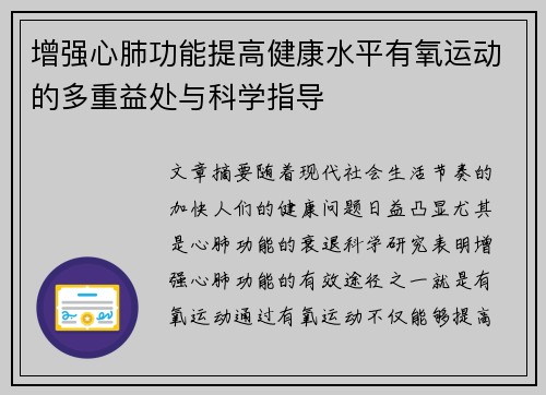 增强心肺功能提高健康水平有氧运动的多重益处与科学指导