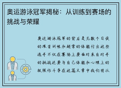 奥运游泳冠军揭秘：从训练到赛场的挑战与荣耀