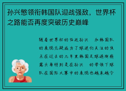 孙兴慜领衔韩国队迎战强敌，世界杯之路能否再度突破历史巅峰