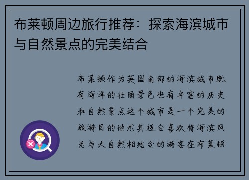 布莱顿周边旅行推荐：探索海滨城市与自然景点的完美结合