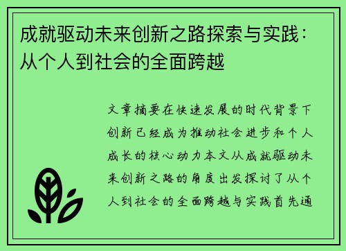 成就驱动未来创新之路探索与实践：从个人到社会的全面跨越