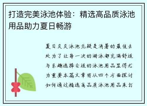 打造完美泳池体验：精选高品质泳池用品助力夏日畅游