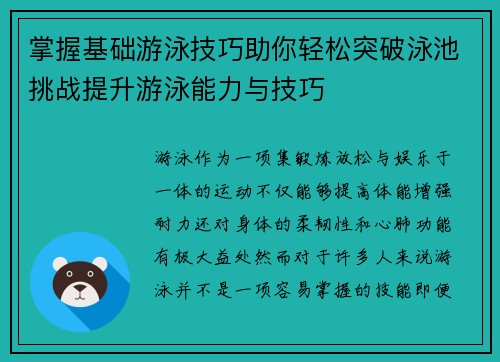 掌握基础游泳技巧助你轻松突破泳池挑战提升游泳能力与技巧