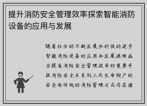 提升消防安全管理效率探索智能消防设备的应用与发展