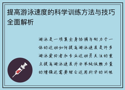 提高游泳速度的科学训练方法与技巧全面解析