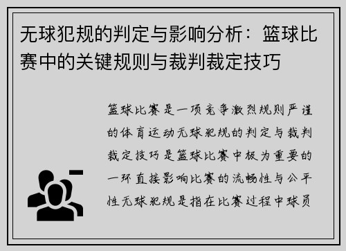 无球犯规的判定与影响分析：篮球比赛中的关键规则与裁判裁定技巧