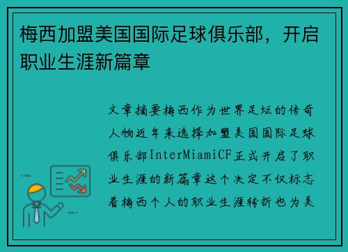梅西加盟美国国际足球俱乐部，开启职业生涯新篇章