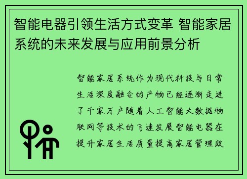 智能电器引领生活方式变革 智能家居系统的未来发展与应用前景分析