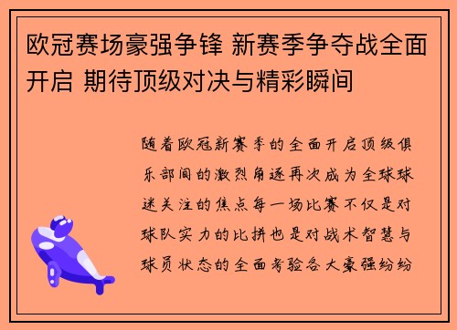 欧冠赛场豪强争锋 新赛季争夺战全面开启 期待顶级对决与精彩瞬间