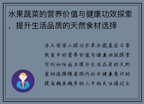 水果蔬菜的营养价值与健康功效探索，提升生活品质的天然食材选择