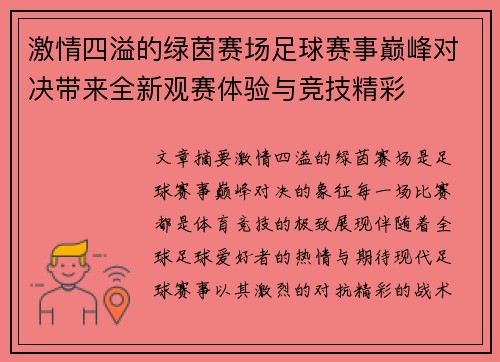 激情四溢的绿茵赛场足球赛事巅峰对决带来全新观赛体验与竞技精彩