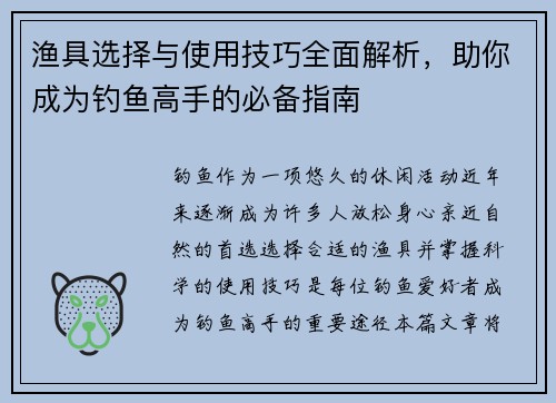 渔具选择与使用技巧全面解析，助你成为钓鱼高手的必备指南
