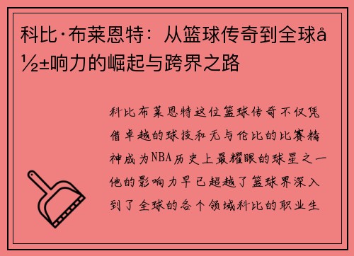 科比·布莱恩特：从篮球传奇到全球影响力的崛起与跨界之路